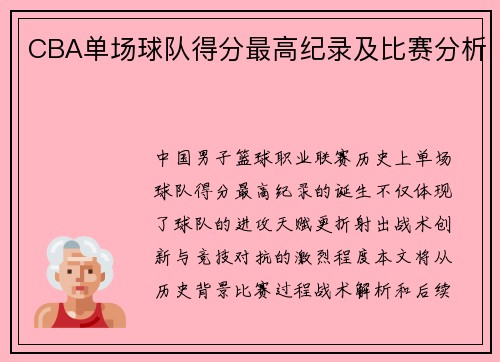 CBA单场球队得分最高纪录及比赛分析