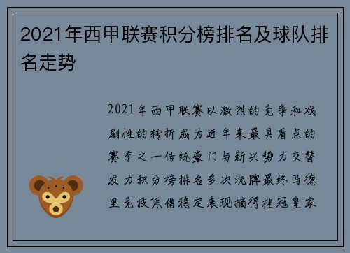 2021年西甲联赛积分榜排名及球队排名走势