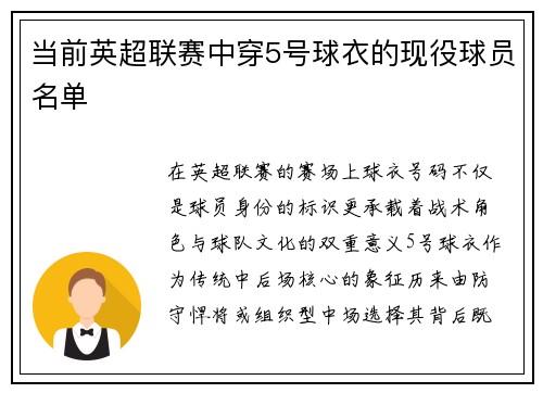 当前英超联赛中穿5号球衣的现役球员名单