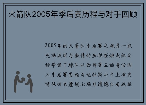 火箭队2005年季后赛历程与对手回顾