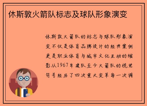 休斯敦火箭队标志及球队形象演变