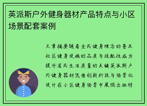 英派斯户外健身器材产品特点与小区场景配套案例