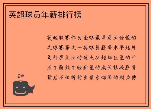 英超球员年薪排行榜