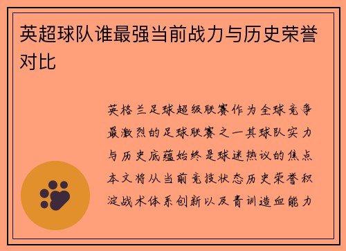 英超球队谁最强当前战力与历史荣誉对比