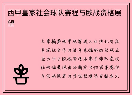 西甲皇家社会球队赛程与欧战资格展望