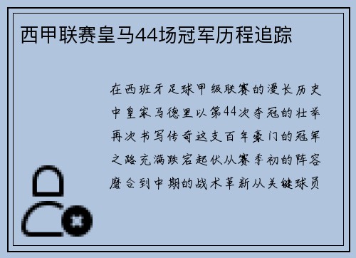 西甲联赛皇马44场冠军历程追踪