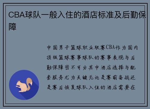 CBA球队一般入住的酒店标准及后勤保障
