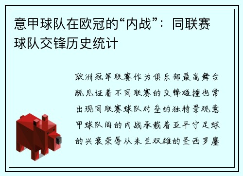 意甲球队在欧冠的“内战”：同联赛球队交锋历史统计