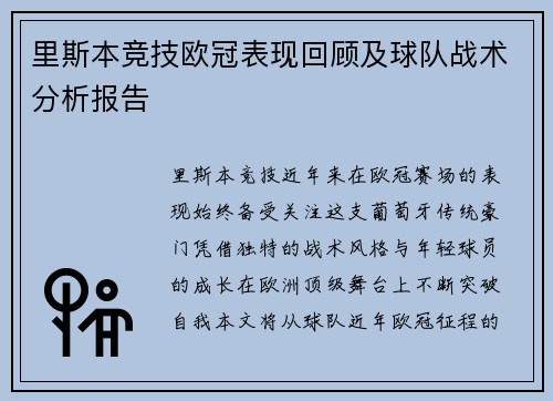 里斯本竞技欧冠表现回顾及球队战术分析报告