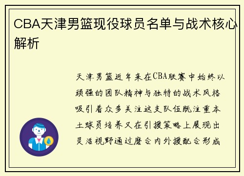 CBA天津男篮现役球员名单与战术核心解析