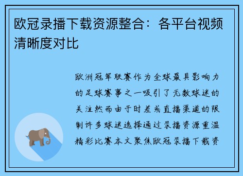 欧冠录播下载资源整合：各平台视频清晰度对比