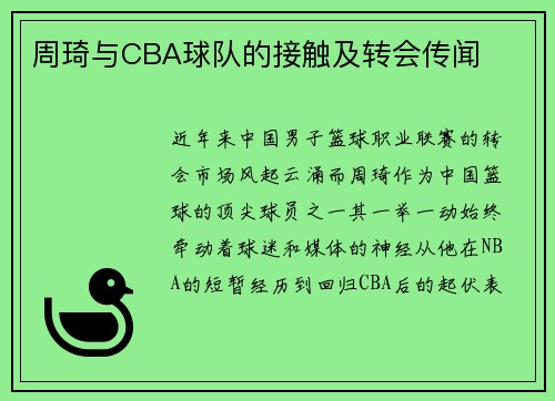 周琦与CBA球队的接触及转会传闻