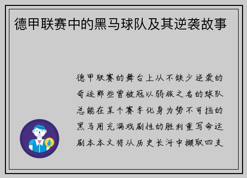 德甲联赛中的黑马球队及其逆袭故事