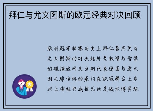 拜仁与尤文图斯的欧冠经典对决回顾