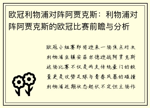 欧冠利物浦对阵阿贾克斯：利物浦对阵阿贾克斯的欧冠比赛前瞻与分析