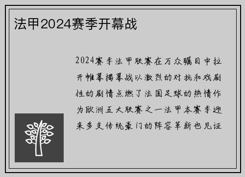 法甲2024赛季开幕战