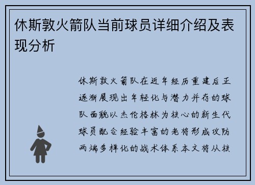 休斯敦火箭队当前球员详细介绍及表现分析