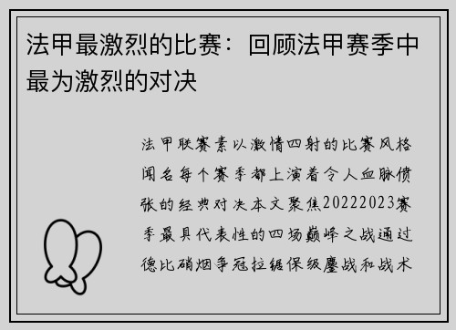 法甲最激烈的比赛：回顾法甲赛季中最为激烈的对决