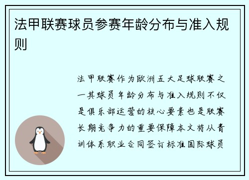 法甲联赛球员参赛年龄分布与准入规则