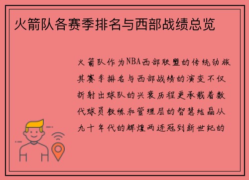 火箭队各赛季排名与西部战绩总览