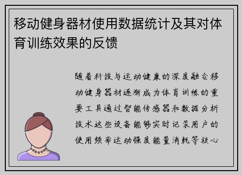 移动健身器材使用数据统计及其对体育训练效果的反馈