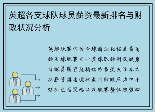 英超各支球队球员薪资最新排名与财政状况分析