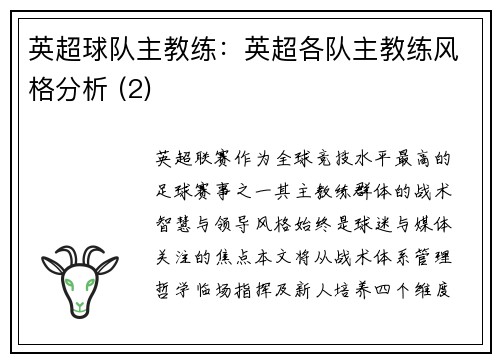 英超球队主教练：英超各队主教练风格分析 (2)