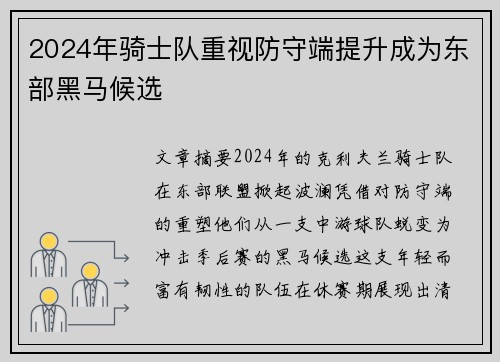 2024年骑士队重视防守端提升成为东部黑马候选