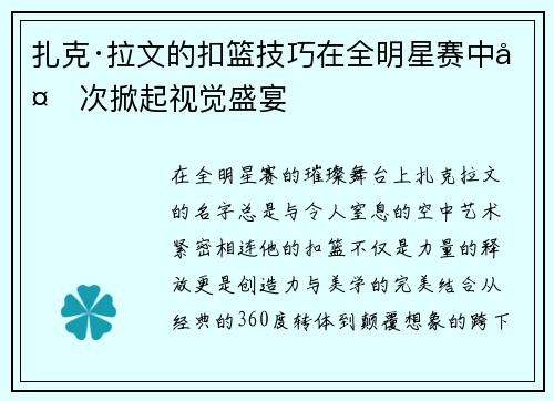 扎克·拉文的扣篮技巧在全明星赛中多次掀起视觉盛宴