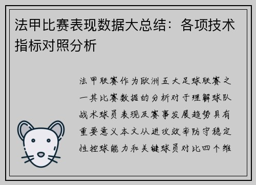 法甲比赛表现数据大总结：各项技术指标对照分析