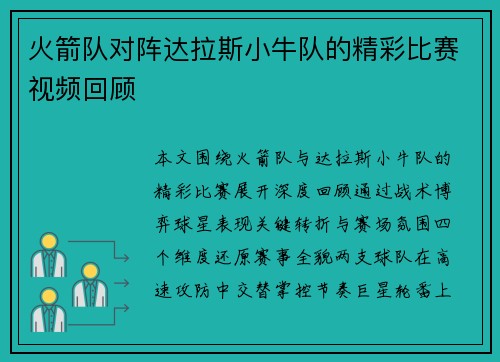 火箭队对阵达拉斯小牛队的精彩比赛视频回顾