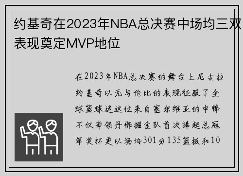 约基奇在2023年NBA总决赛中场均三双表现奠定MVP地位