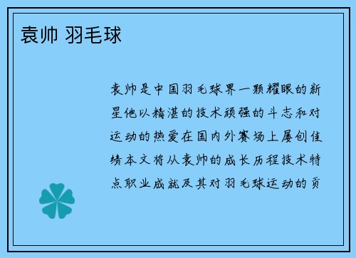 袁帅 羽毛球