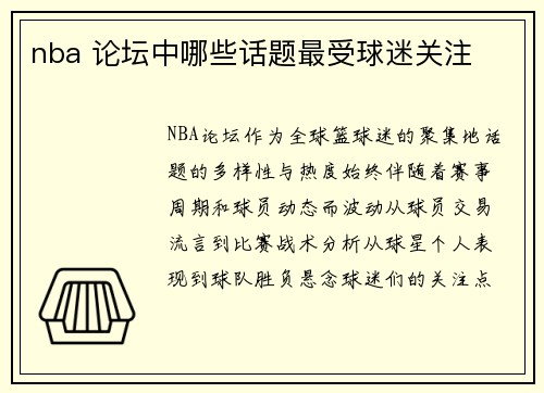 nba 论坛中哪些话题最受球迷关注
