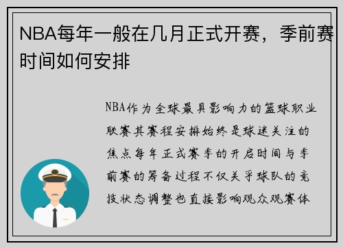 NBA每年一般在几月正式开赛，季前赛时间如何安排