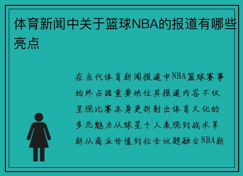 体育新闻中关于篮球NBA的报道有哪些亮点