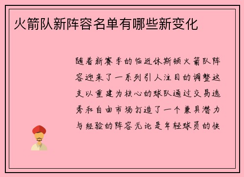 火箭队新阵容名单有哪些新变化