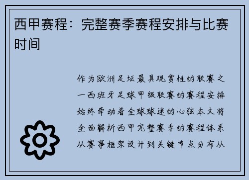 西甲赛程：完整赛季赛程安排与比赛时间
