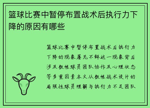 篮球比赛中暂停布置战术后执行力下降的原因有哪些