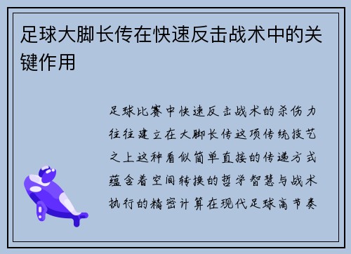 足球大脚长传在快速反击战术中的关键作用