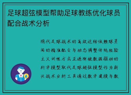 足球超弦模型帮助足球教练优化球员配合战术分析