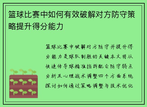 篮球比赛中如何有效破解对方防守策略提升得分能力