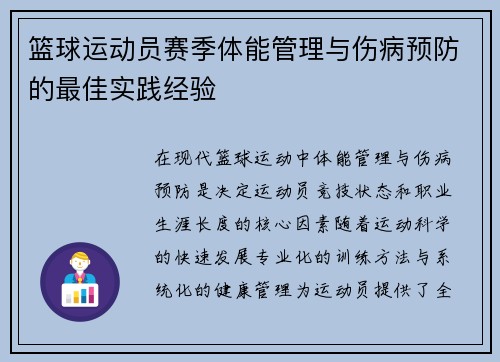 篮球运动员赛季体能管理与伤病预防的最佳实践经验