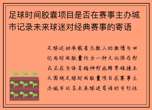 足球时间胶囊项目是否在赛事主办城市记录未来球迷对经典赛事的寄语