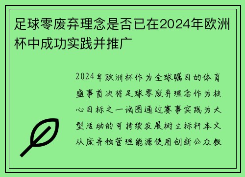 足球零废弃理念是否已在2024年欧洲杯中成功实践并推广