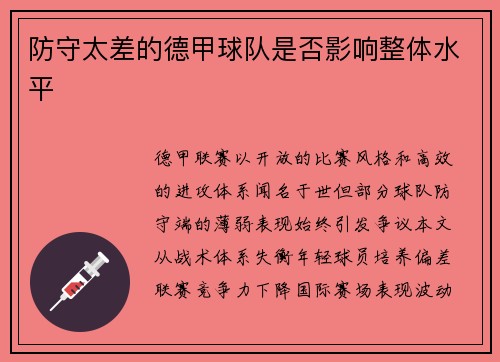 防守太差的德甲球队是否影响整体水平