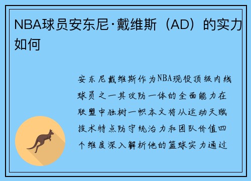 NBA球员安东尼·戴维斯（AD）的实力如何